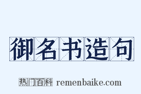 御名书造句是什么意思的图片